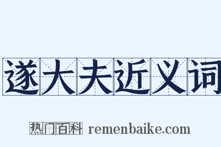遂大夫近义词是什么意思的图片